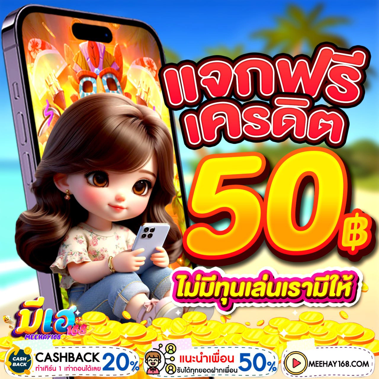 เครดิตฟรี50ไม่ต้องแชร์