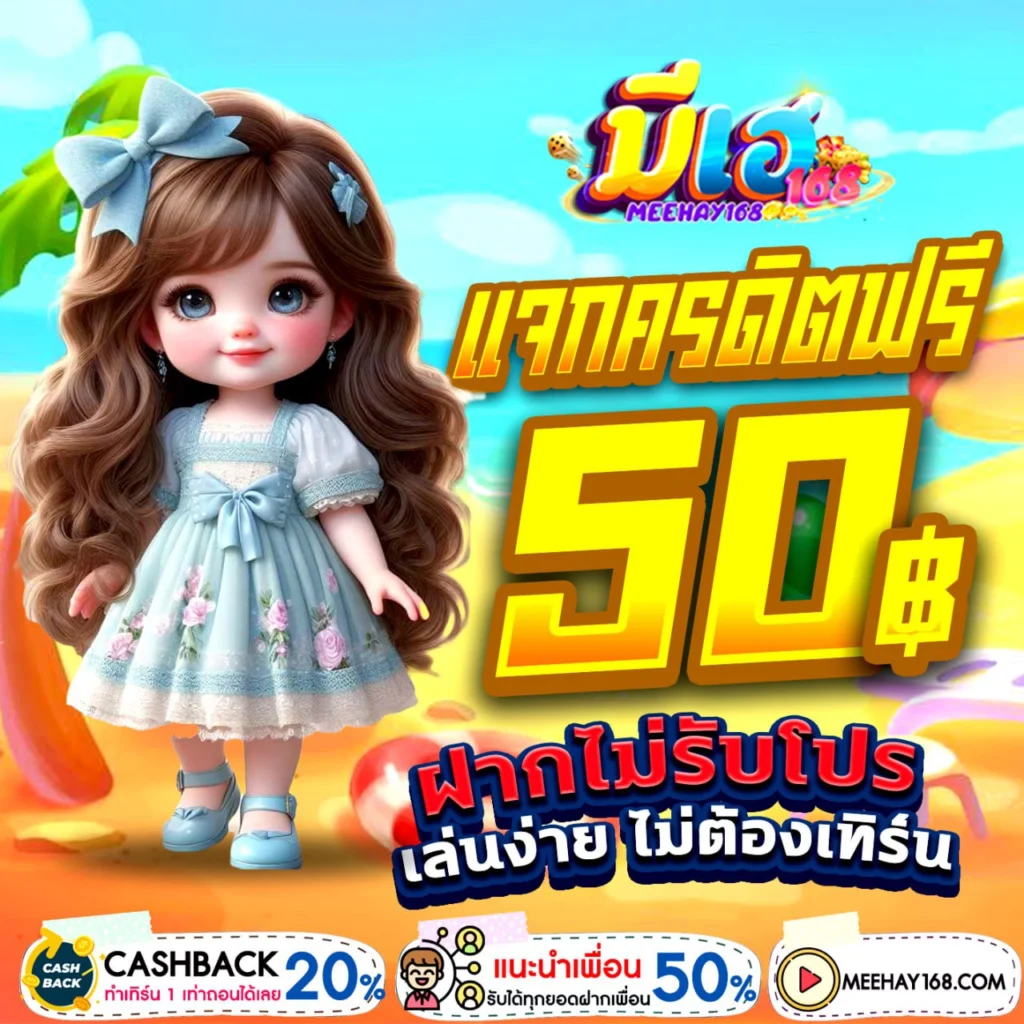 เครดิตฟรีไม่ต้องฝากไม่ต้องแชร์