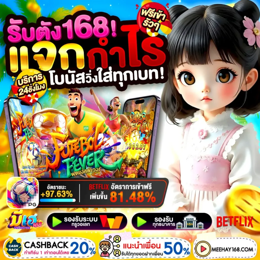 PG BETFLIX 168 รองรับโปรโมชันที่ออกแบบให้ครอบคลุมผู้เล่นทุกระดับ