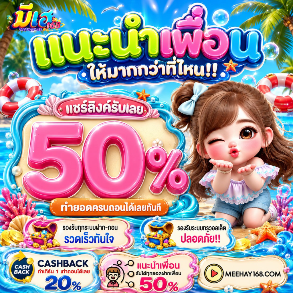 10 รับ 100 รับได้ไม่จำกัด ทำถึงยอด ถอนได้เต็มเปา