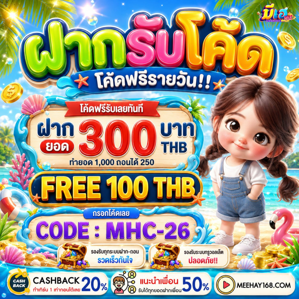 ชี้เป้าความบันเทิง 10 รับ100 สมาชิกใหม่ แหล่งสร้างรายได้เสริมยอดฮิต
